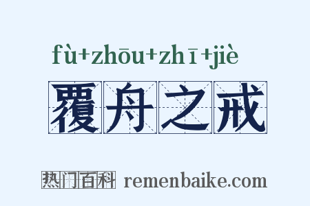 覆舟之戒是什么意思的图片